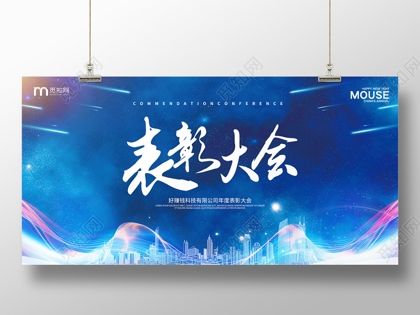 蓝色商务颁奖表彰大会年会展板