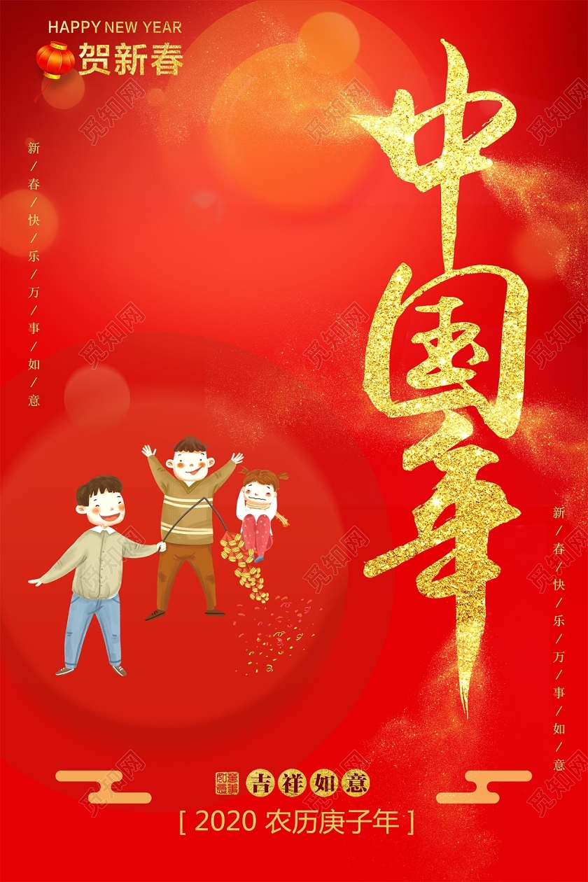 红色大气新年中国年贺新春宣传海报