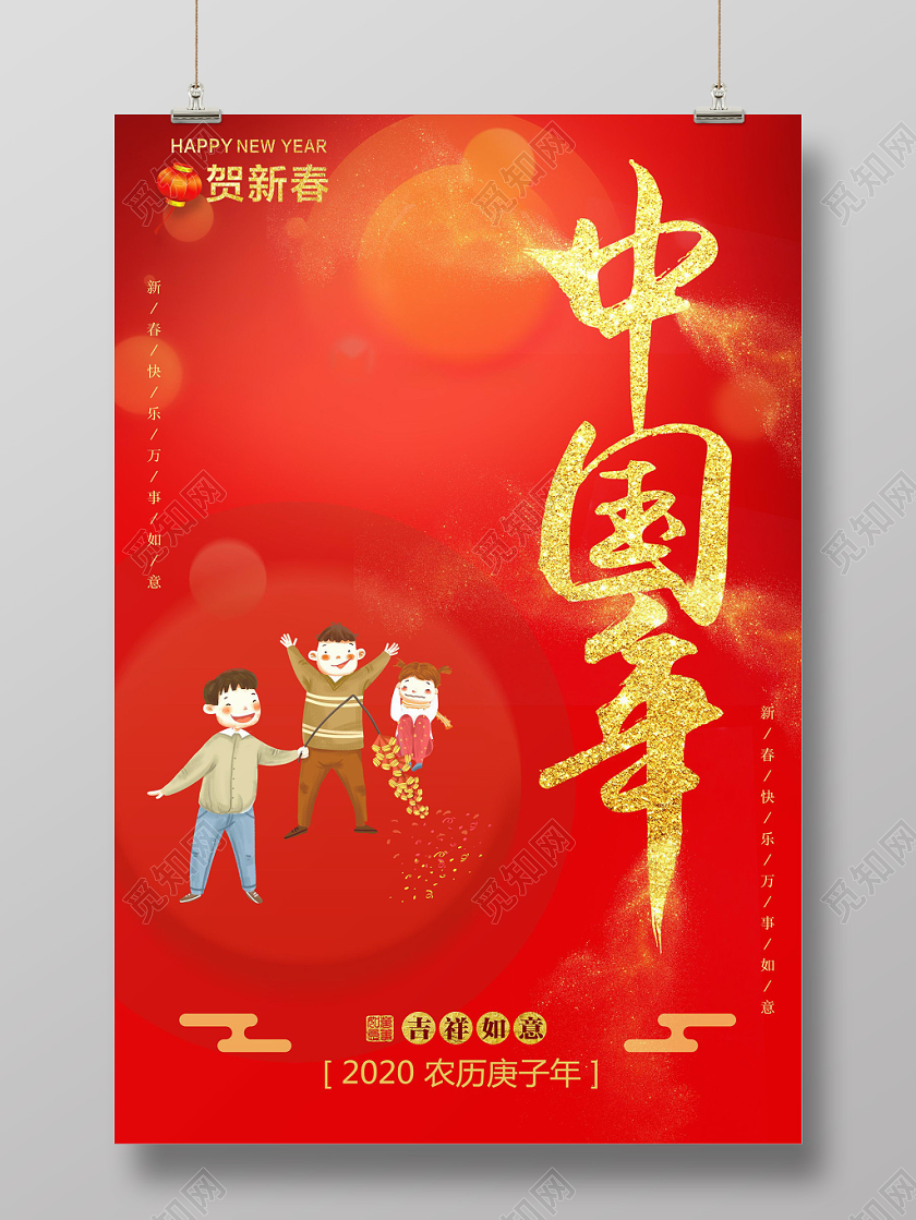 红色大气新年中国年贺新春宣传海报