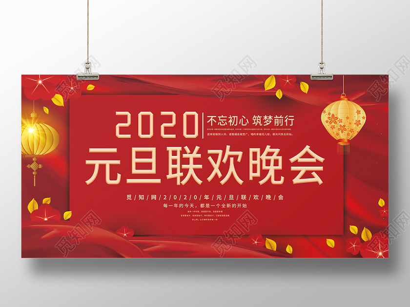 元旦晚会元旦联欢晚会新年2020鼠年节日红色喜庆展板