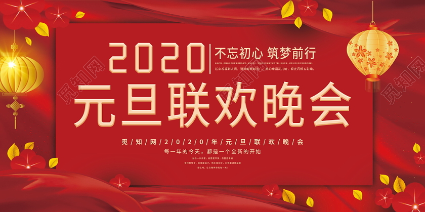 元旦晚会元旦联欢晚会新年2020鼠年节日红色喜庆展板