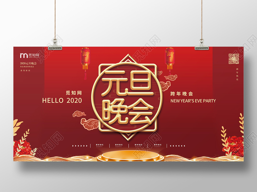 元旦晚会元旦联欢晚会新年2020节日红色喜庆祥云展板
