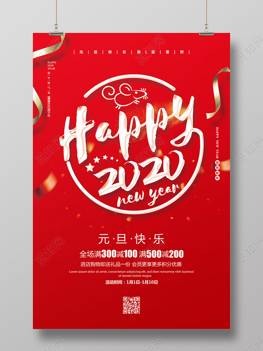 新年狂欢贺卡元旦节2020红色喜庆新年元旦2020促销宣传海报设计