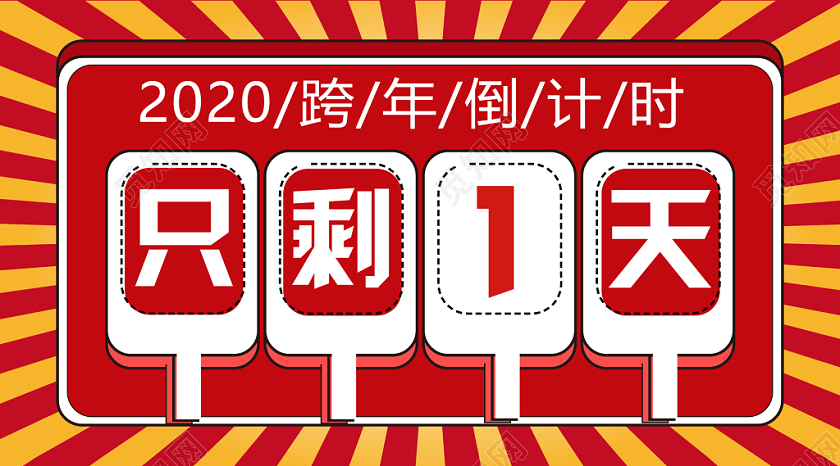 红黄几何简约卡通2020跨年倒计时公众号微信首页图