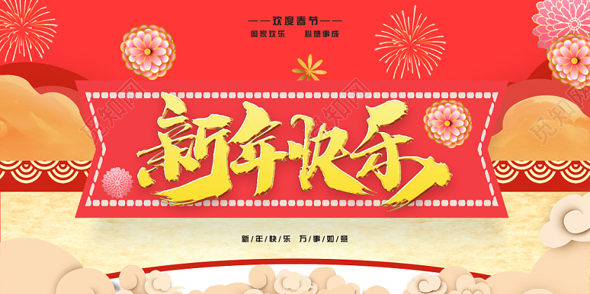 粉色喜庆简约恭贺新春新年快乐宣传促销展板