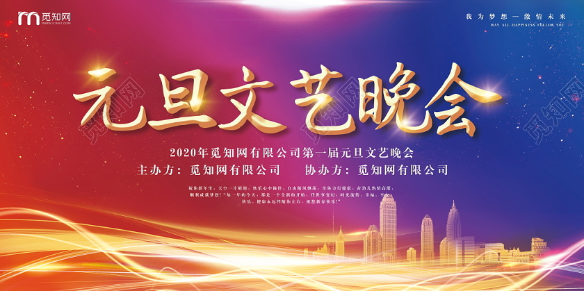 元旦晚会元旦联欢晚会新年元旦文艺晚会2020节日渐变炫彩