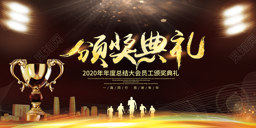 黑金建筑绚丽光颁奖表彰大会年会典礼年度总结奖杯展板