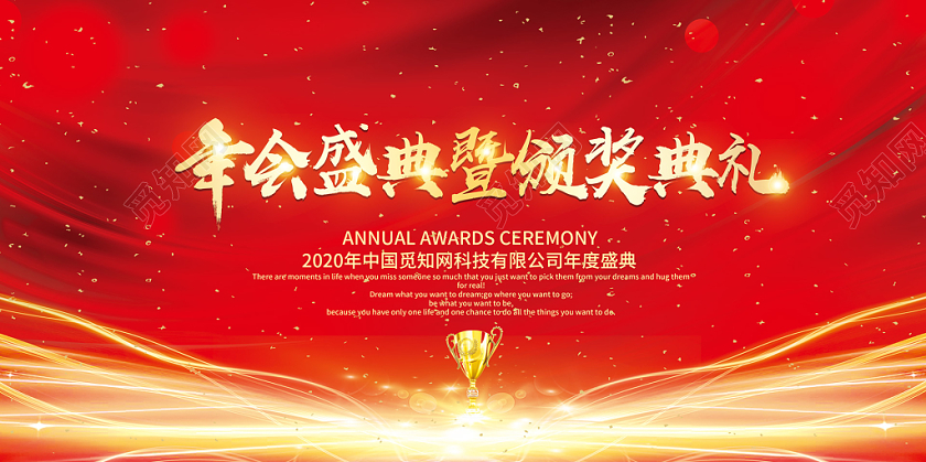 红色纹理光线颁奖表彰大会年会颁奖盛典奖杯展板