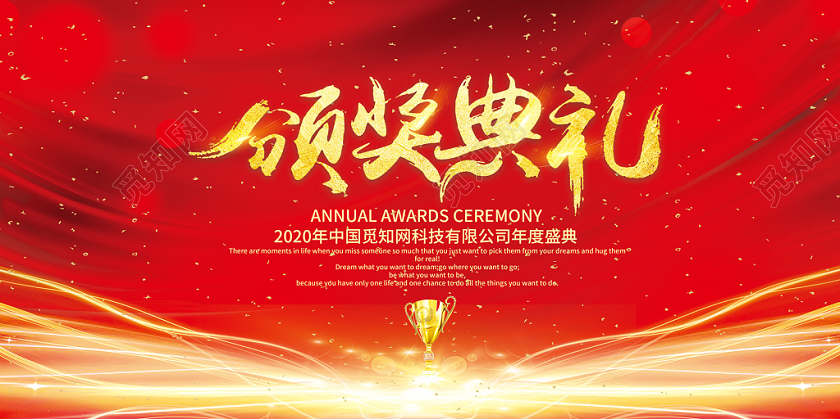 红色纹理光线颁奖表彰大会年会颁奖盛典奖杯展板