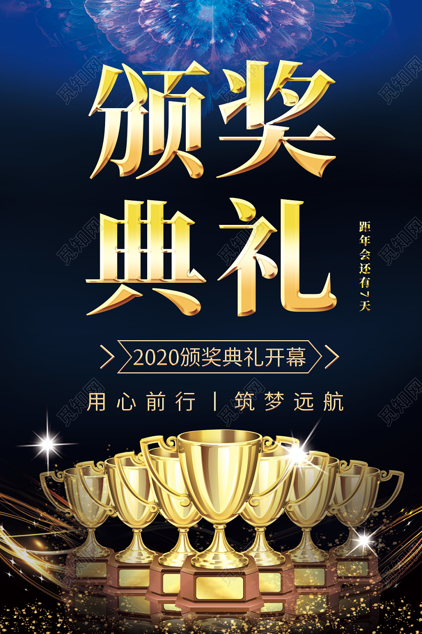 深色炫光花流光颁奖表彰大会年会典礼奖杯开幕海报