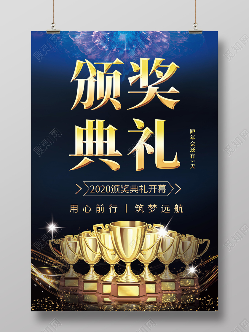深色炫光花流光颁奖表彰大会年会典礼奖杯开幕海报