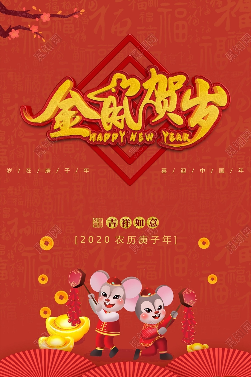 红色卡通风新年金鼠贺岁节日宣传海报