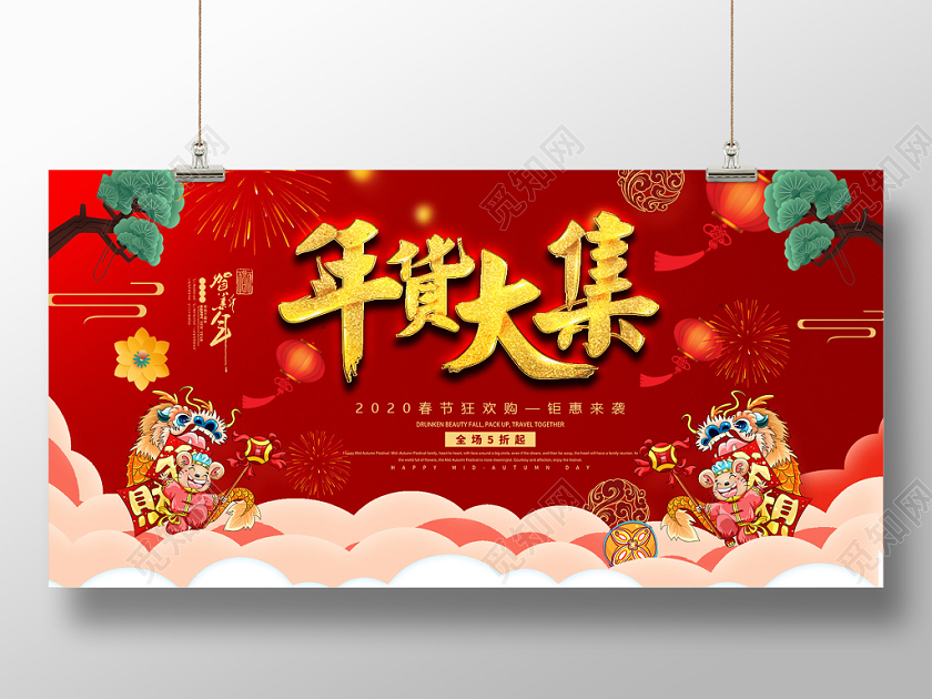 红色插画年货大集2020春节狂欢购新年展板年货节