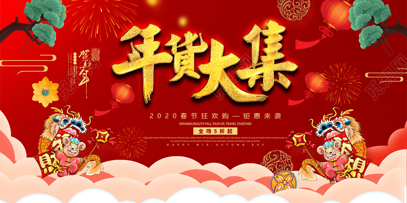 红色插画年货大集2020春节狂欢购新年展板年货节