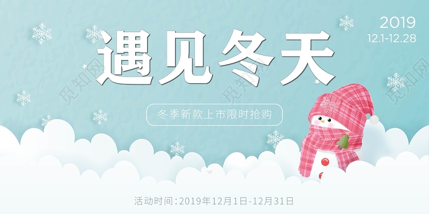 遇见冬天冬季宣传促销展板