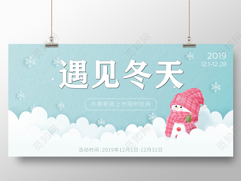 遇见冬天冬季宣传促销展板