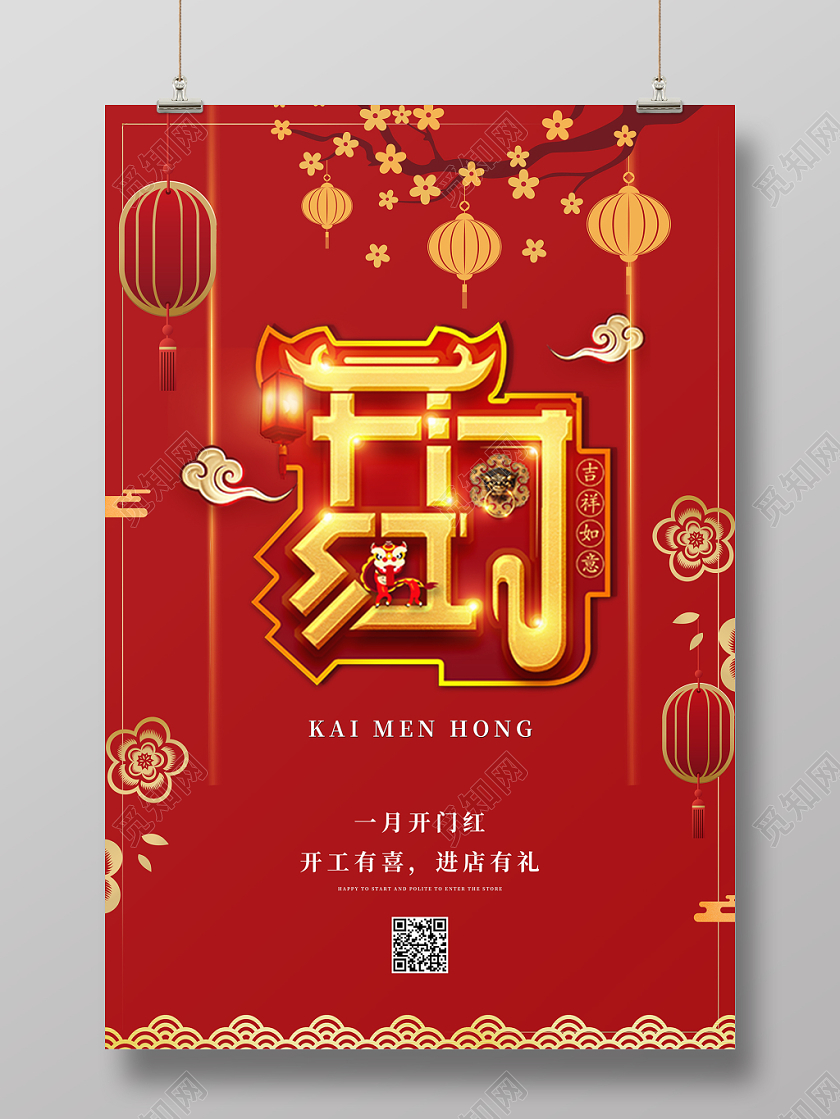 新年开门红喜庆红色2020年新春鼠年开门红宣传促销海报