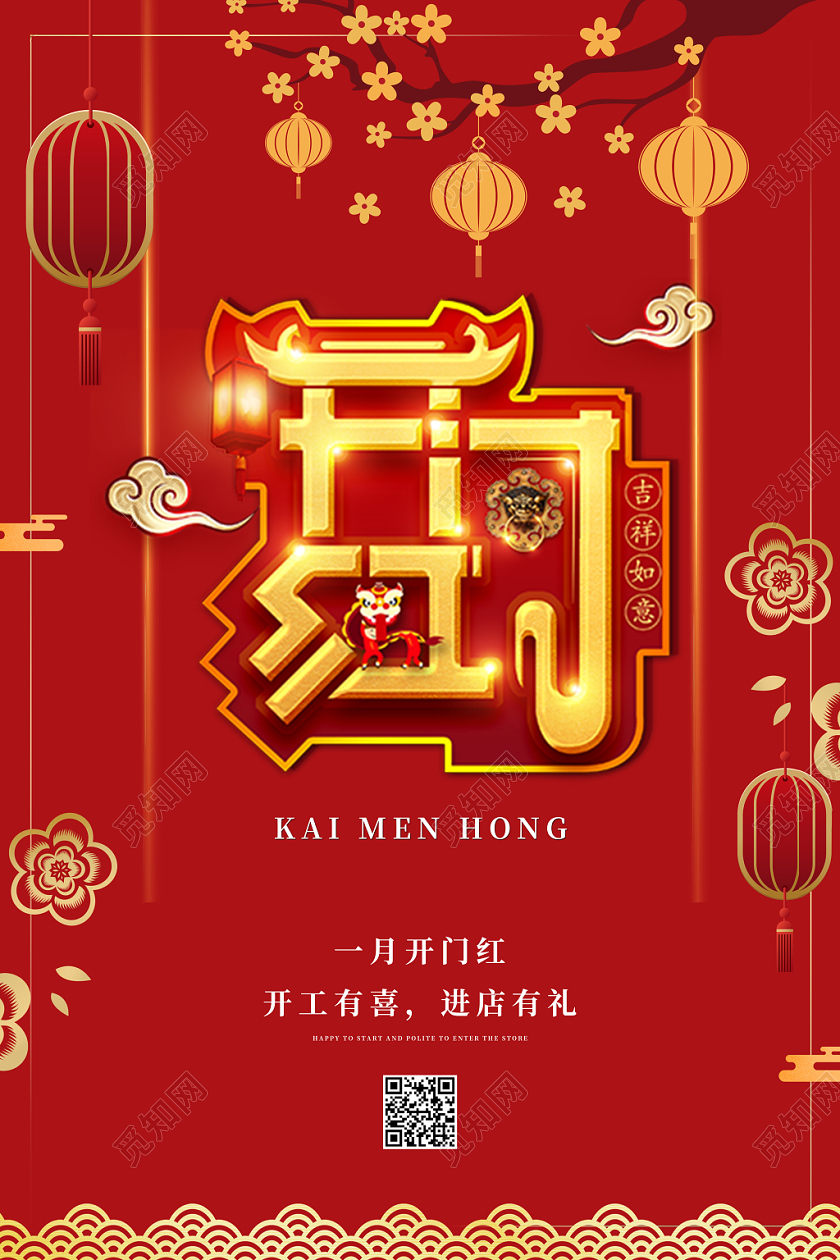 新年开门红喜庆红色2020年新春鼠年开门红宣传促销海报