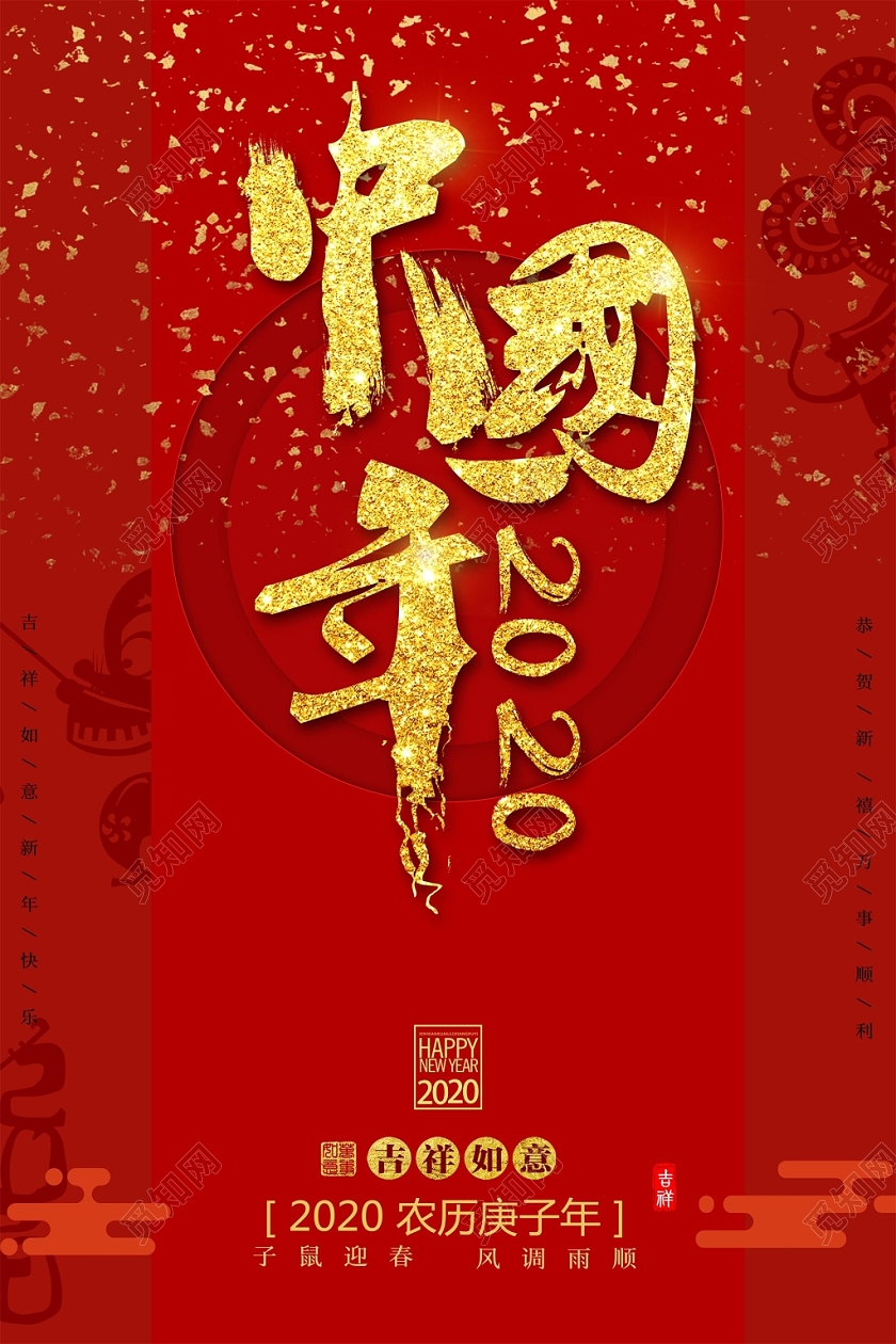 红色简约大气新年中国年2020节日宣传海报