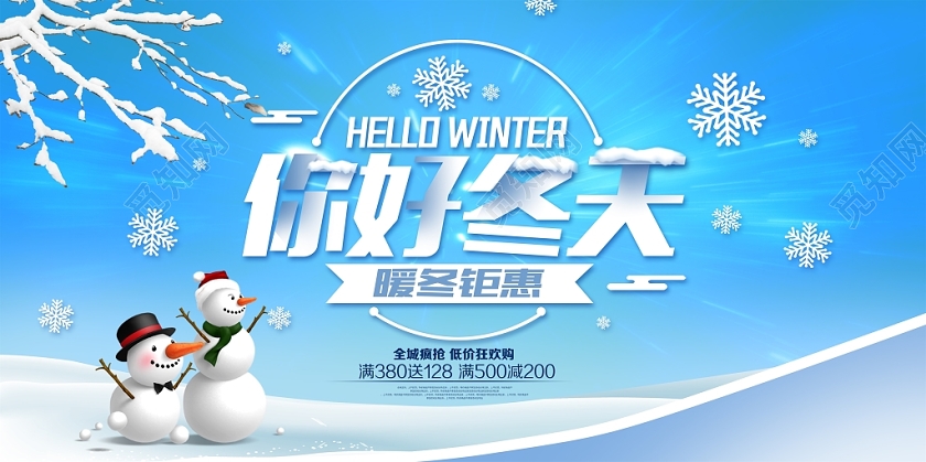 你好冬天暖冬钜惠全城疯狂低价狂欢购冬天冬季促销展板