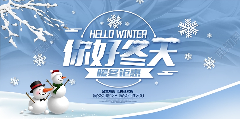 你好冬天暖冬钜惠全城疯狂低价狂欢购冬天冬季促销展板
