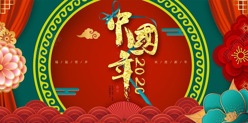 红配绿扁平化喜迎中国年2020节日宣传海报