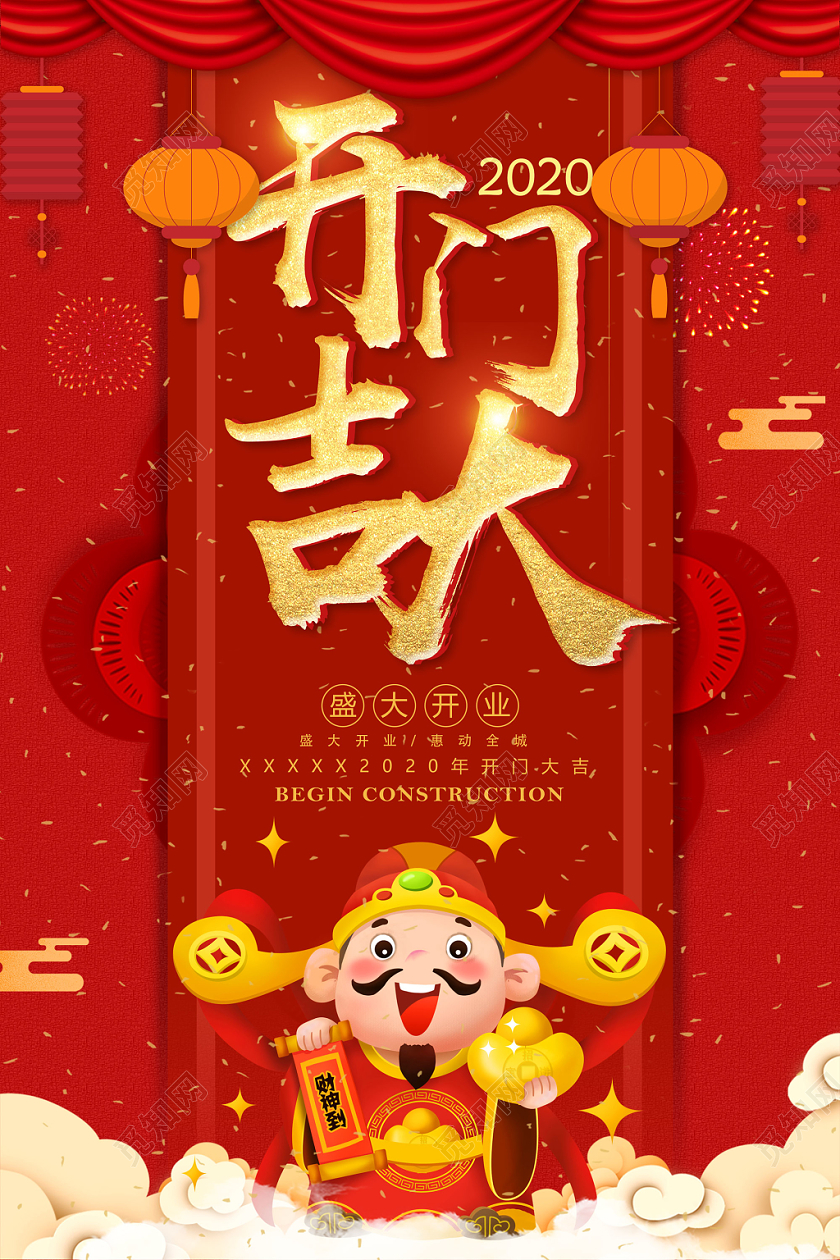 红色新春喜庆盛大开业2020开门大吉海报