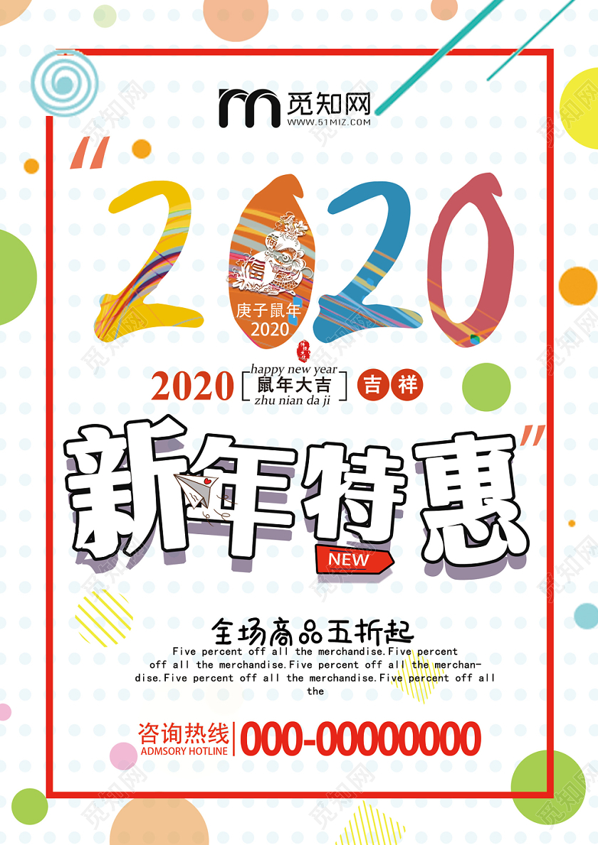 白色卡通2020新年特惠鼠年大吉优惠打折宣传海报新年超市
