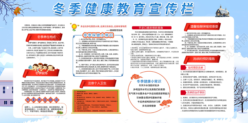 蓝色简约冬季健康教育宣传栏展板