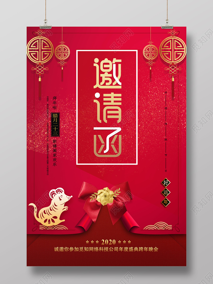 鼠年2020新年年会邀请函海报