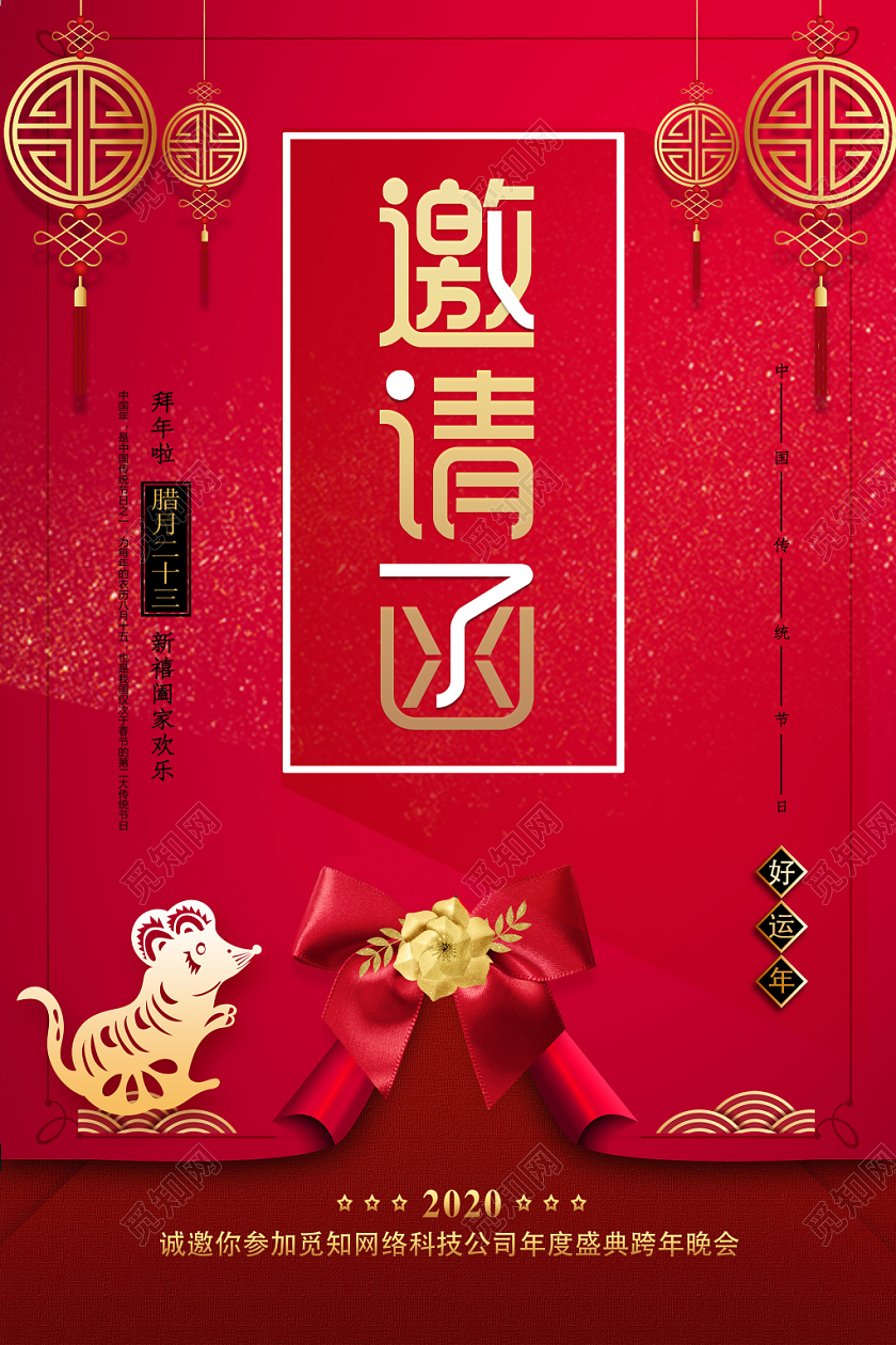鼠年2020新年年会邀请函海报