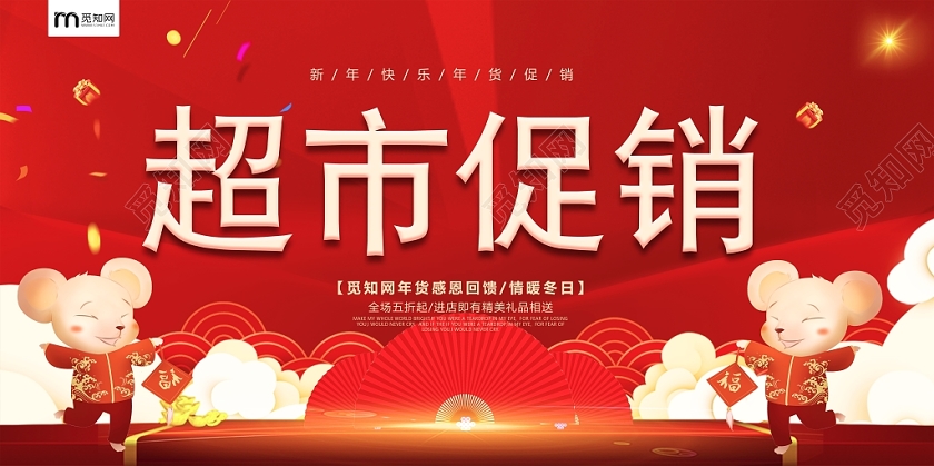 红色喜庆背景卡通风格新年超市超市促销2020年宣传展板设计