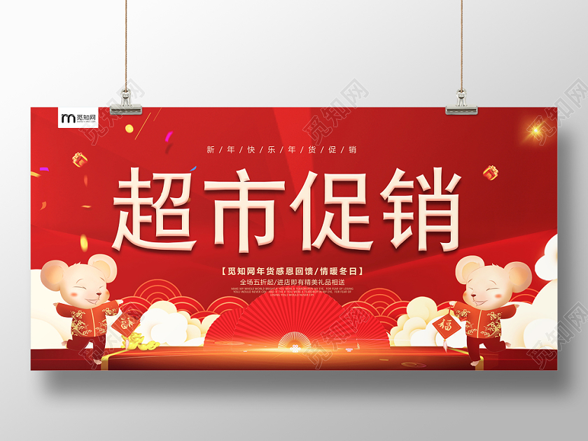 红色喜庆背景卡通风格新年超市超市促销2020年宣传展板设计