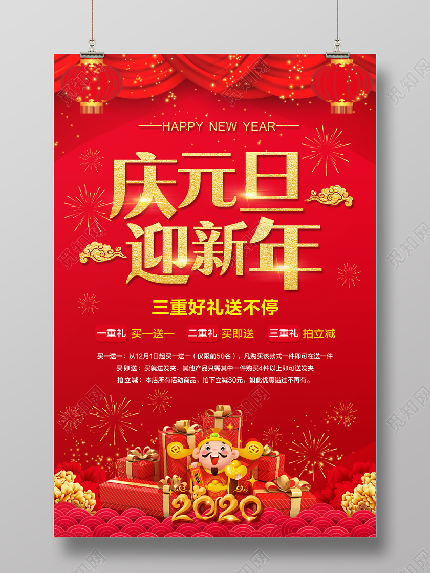 新年狂欢元旦节红色喜庆元旦庆元旦迎新年三重好礼送不停促销宣传海报