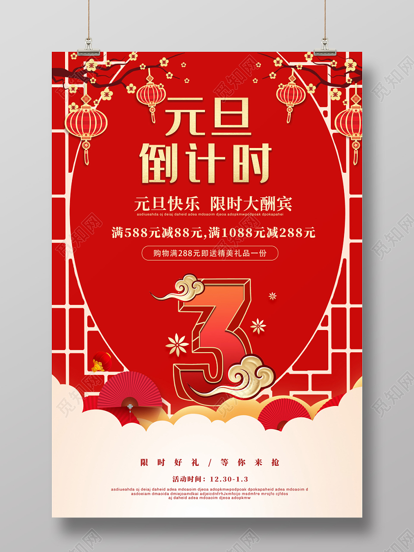 红色喜庆古典边框2020鼠年元旦倒计时促销海报