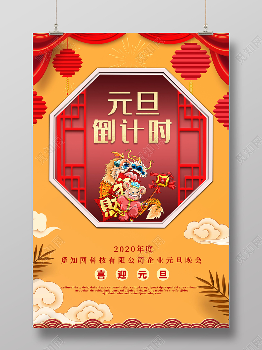 黄色中国风2020鼠年元旦倒计时元旦晚会海报