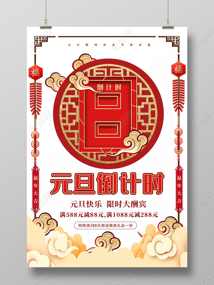 古典喜庆中国风元旦倒计时促销海报