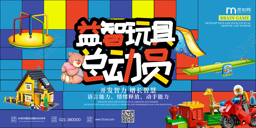 孟菲斯风益智玩具总动员展板