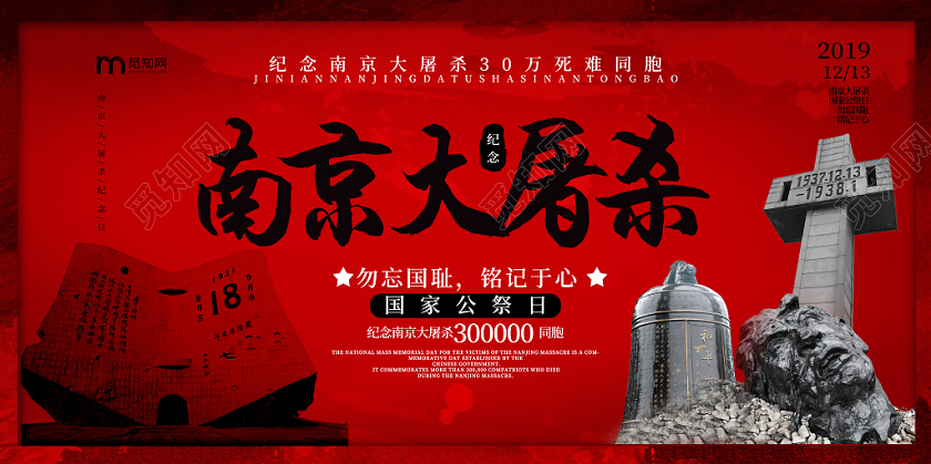 红色南京大屠杀国家公祭日纪念日展板