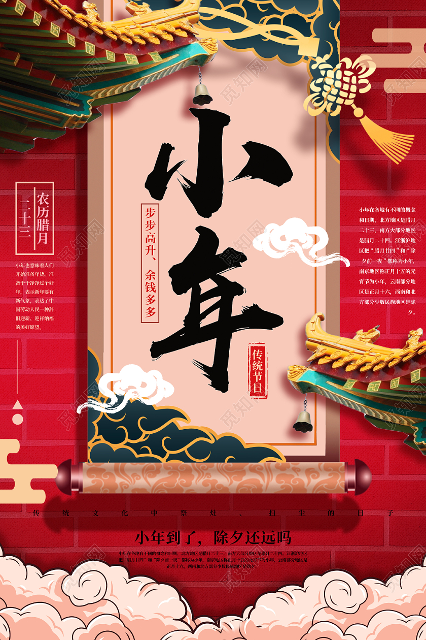小年夜红色喜庆新年新春卷轴小年海报