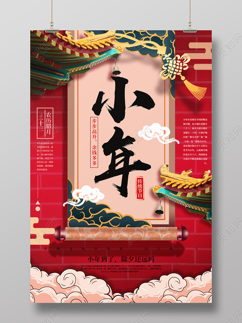 小年夜红色喜庆新年新春卷轴小年海报