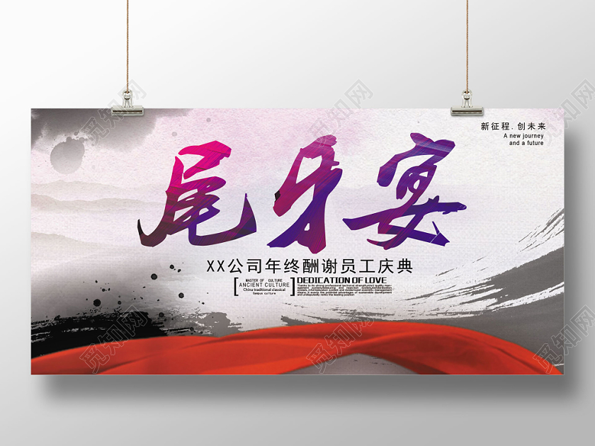 中国风水墨尾牙盛宴尾牙会团圆宴年终盛典展板