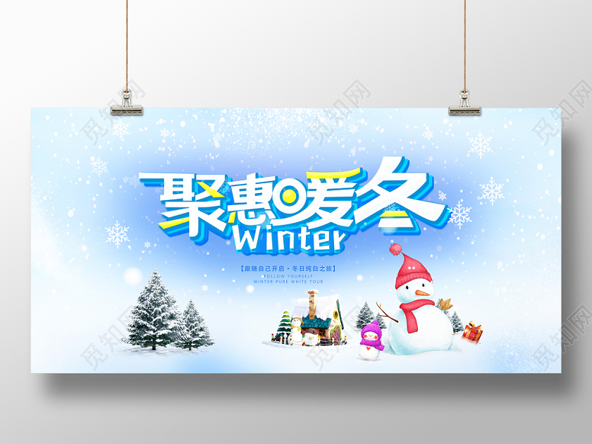 蓝白渐变简约大气冬天冬季展板设计