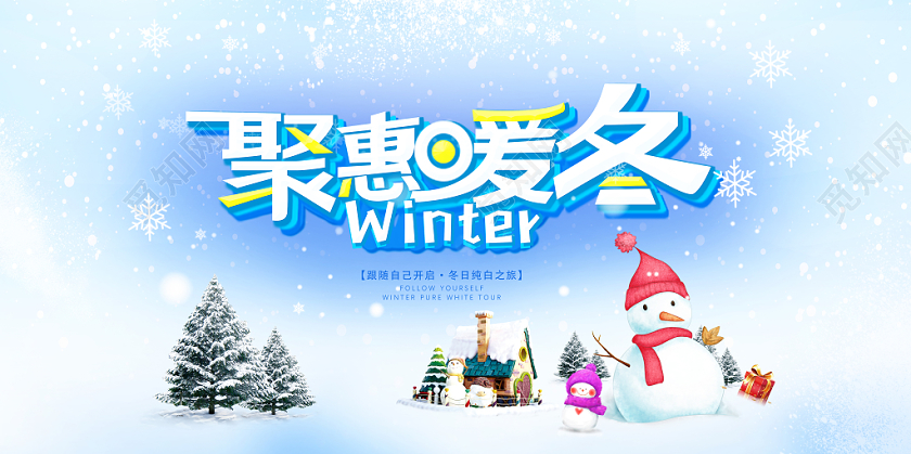 蓝白渐变简约大气冬天冬季展板设计