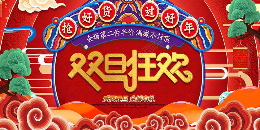 红色喜庆撞色国潮祥云新年新春节鼠年双旦狂欢促销展板