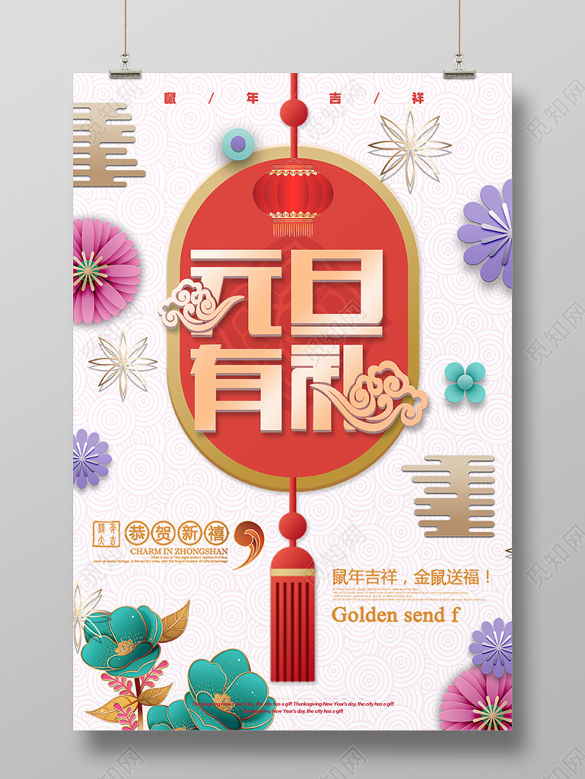 2020白色大气简约卡纸风灯笼花朵新年元旦有礼促销海报