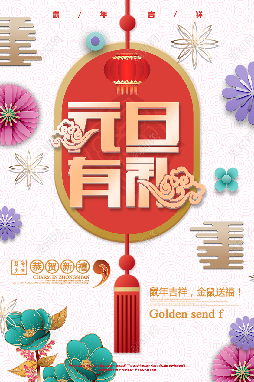 2020白色大气简约卡纸风灯笼花朵新年元旦有礼促销海报