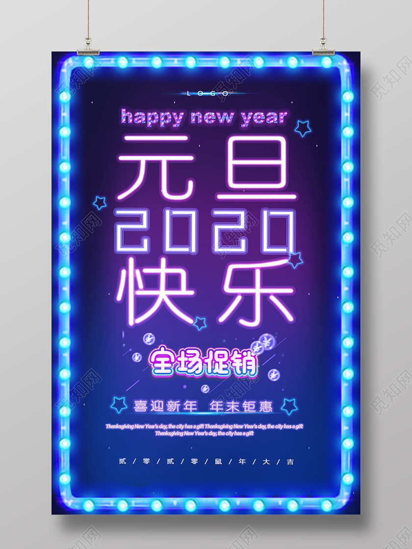 2020简约霓虹灯光夜光发光新年元旦快乐促销海报