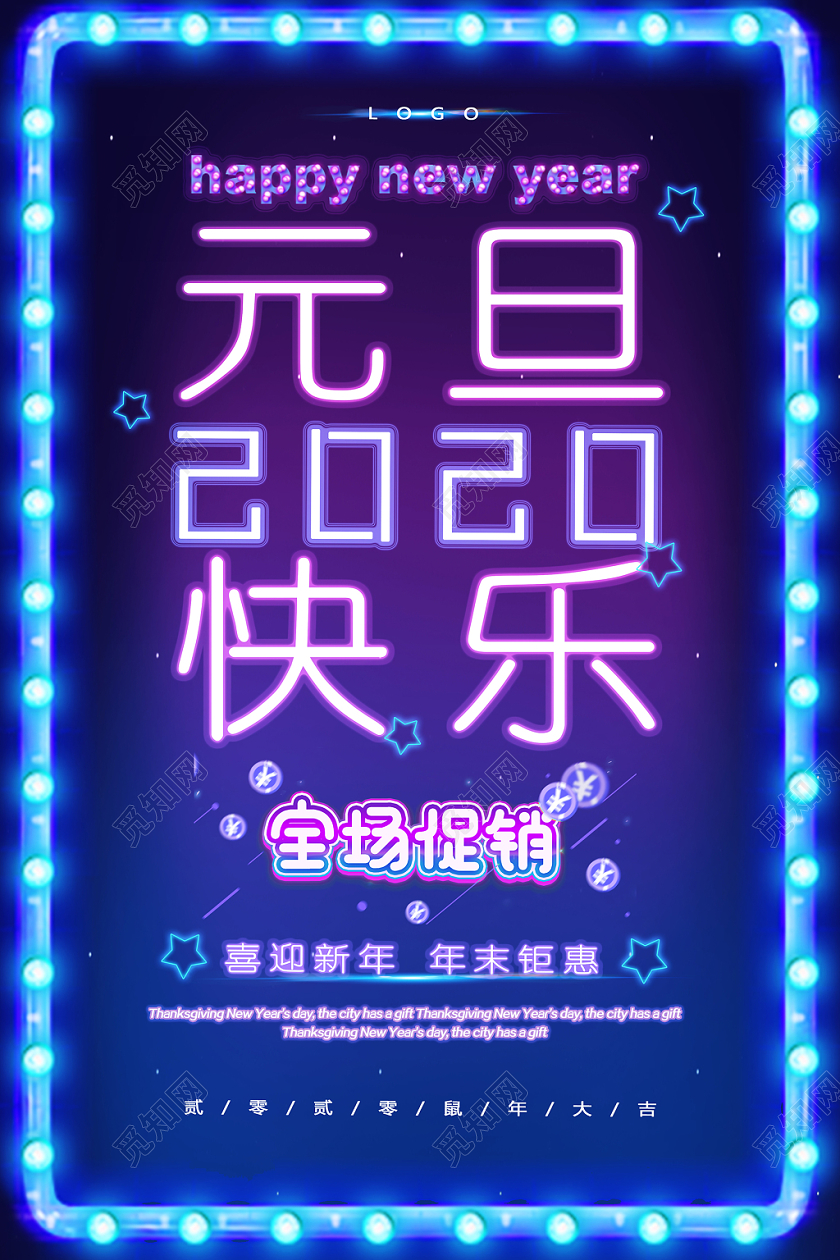 2020简约霓虹灯光夜光发光新年元旦快乐促销海报