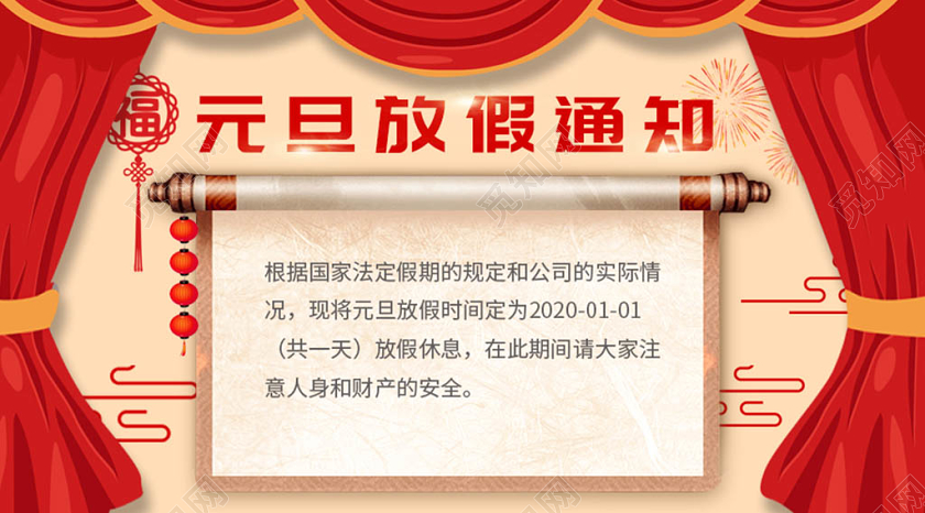 红色喜庆元旦放假通知公众号首图
